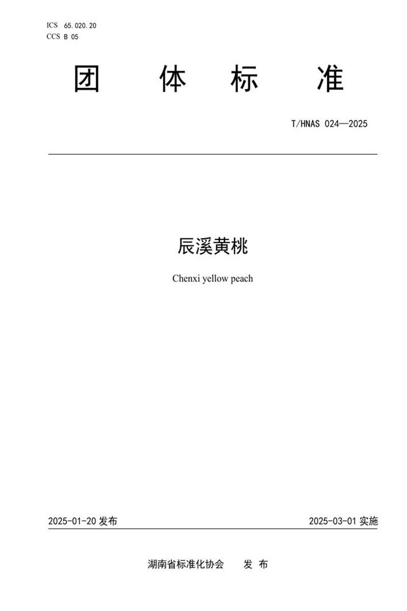 T/HNAS 024-2025 辰溪黄桃资源截图