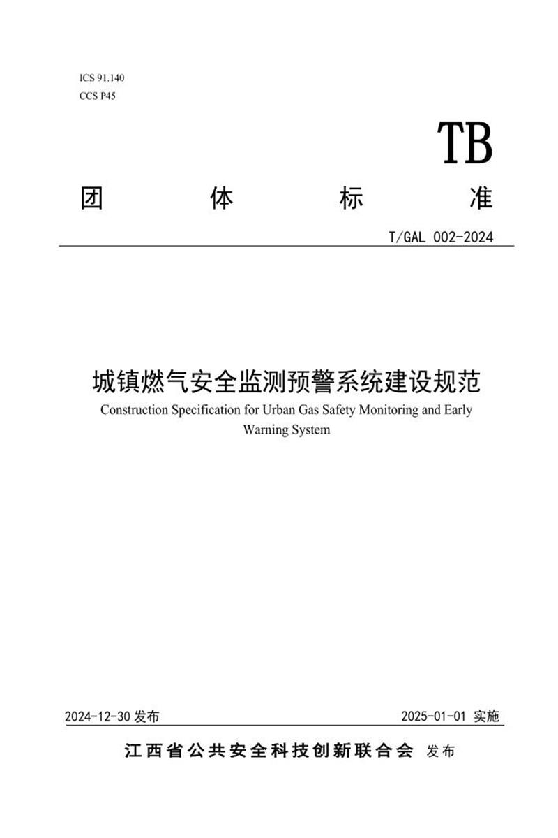 T/GAL 002-2024 城镇燃气安全监测预警系统建设规范 标准封面