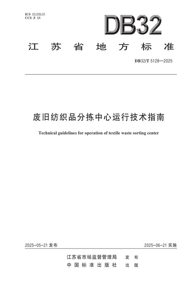 DB32/T 5128-2025 废旧纺织品分拣中心运行技术指南资源截图