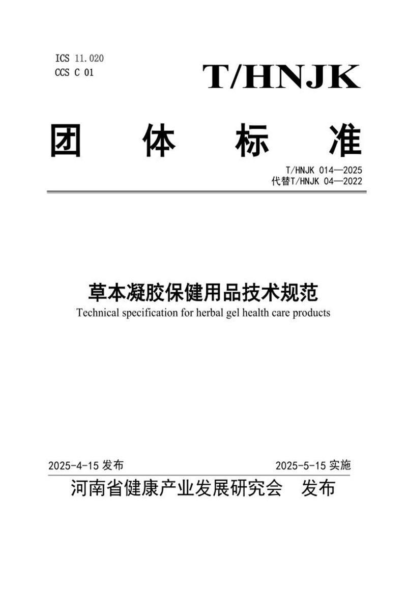T/HNJK 014-2025 草本凝胶保健用品技术规范资源截图