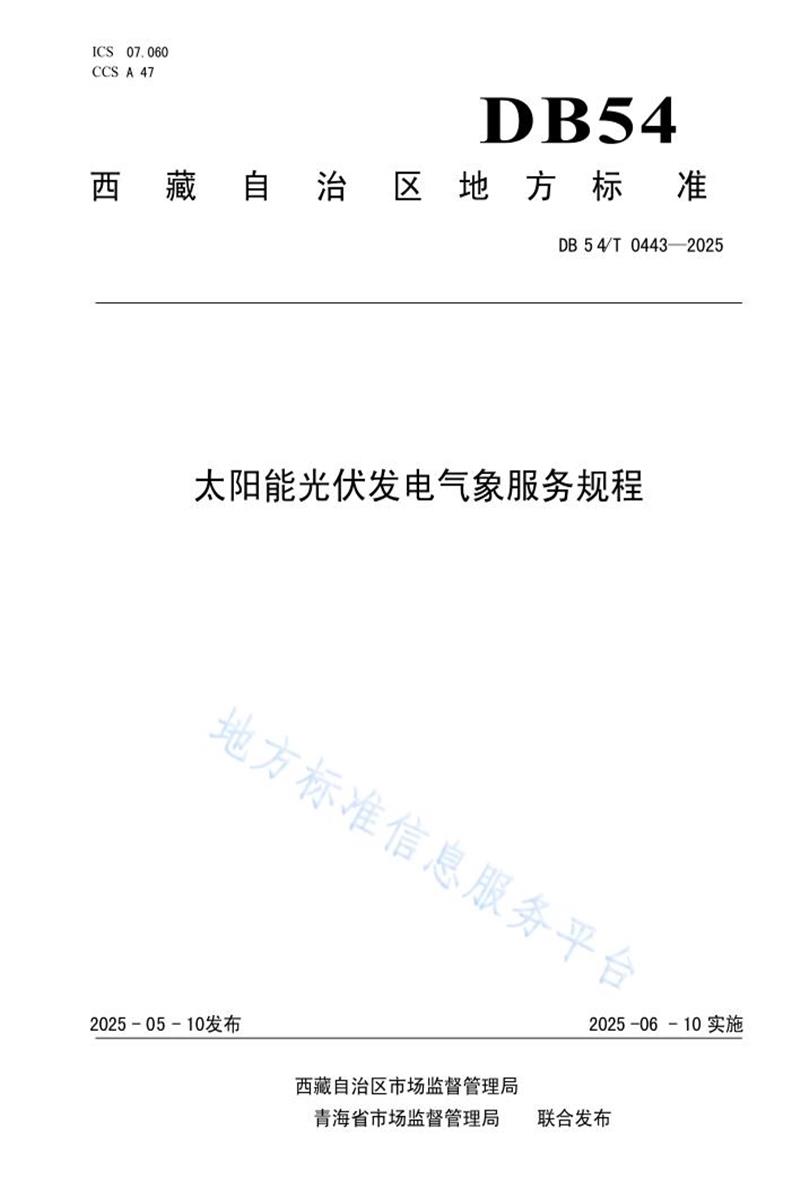 DB54/T 0443-2025 太阳能光伏发电气象服务规程资源截图