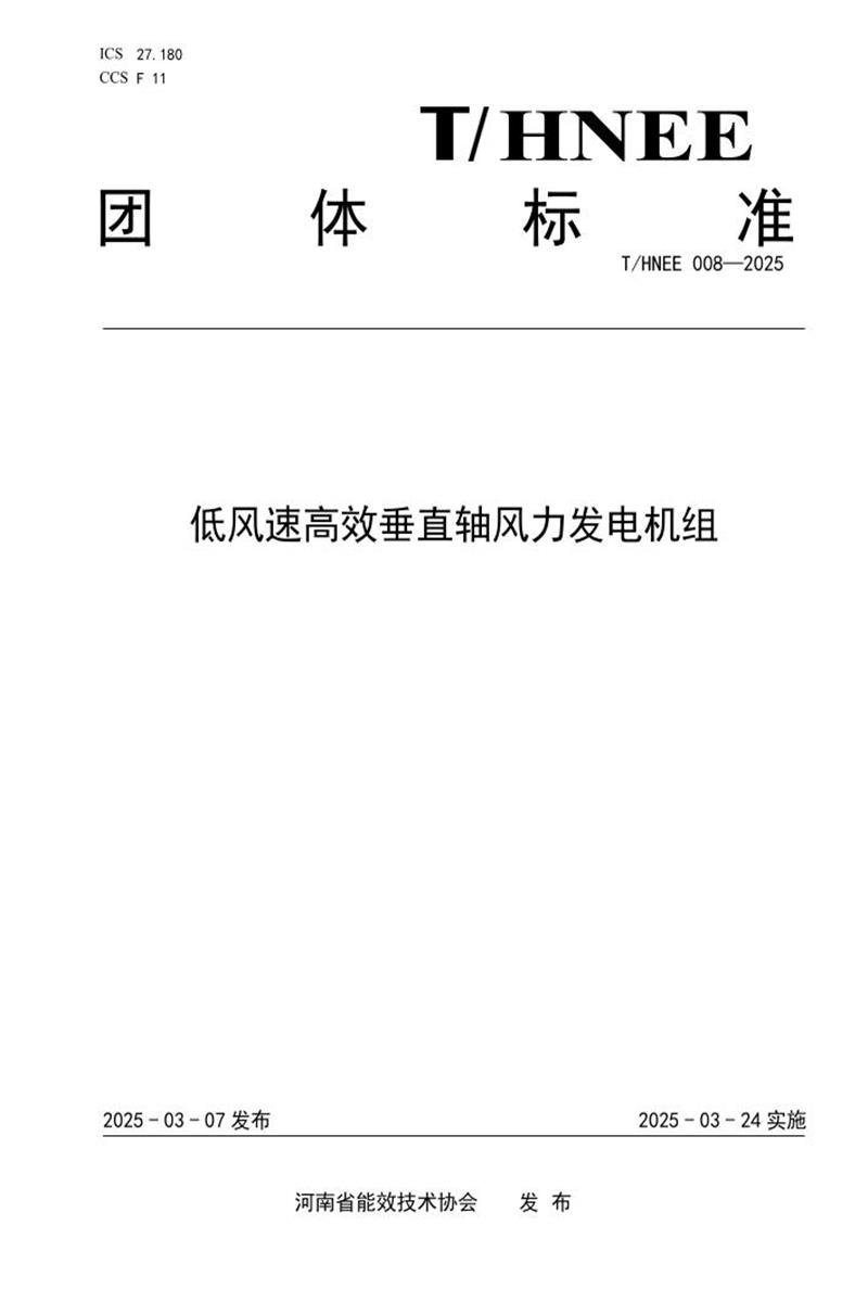 T/HNEE 008-2025 低风速高效垂直轴风力发电机组资源截图