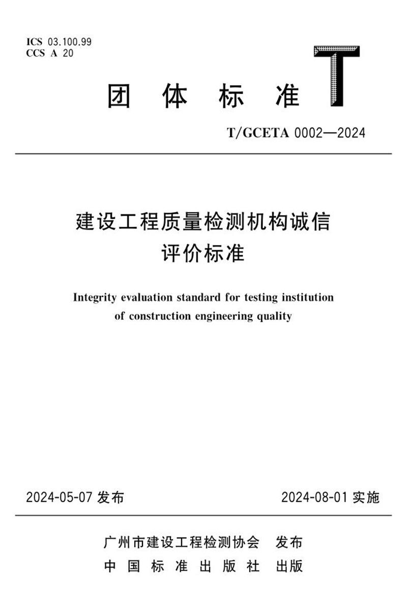 T/GCETA 0002-2024 建设工程质量检测机构诚信评价标准 标准封面