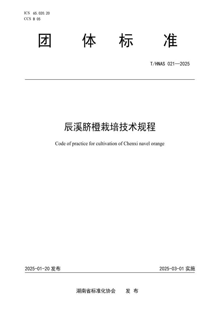 T/HNAS 021-2025 辰溪脐橙栽培技术规程资源截图