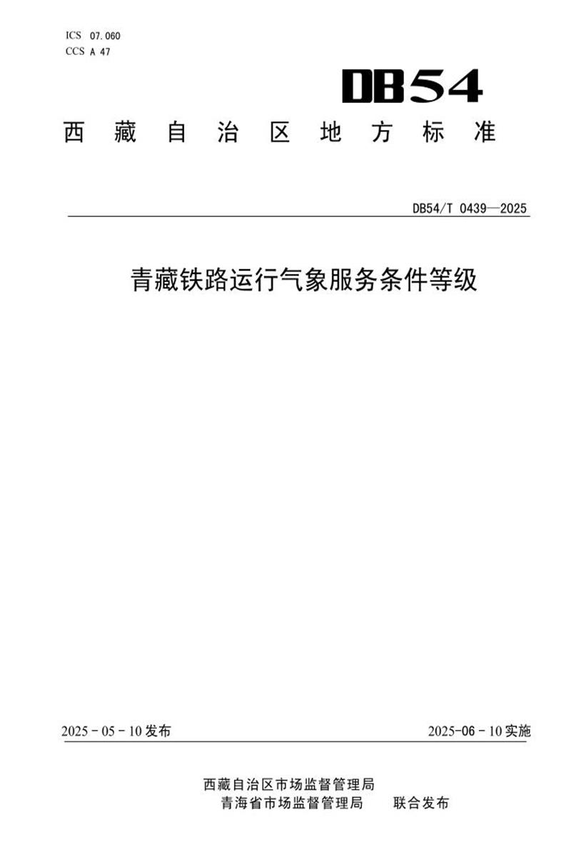 DB54/T 0439-2025 青藏铁路运行气象服务条件等级资源截图