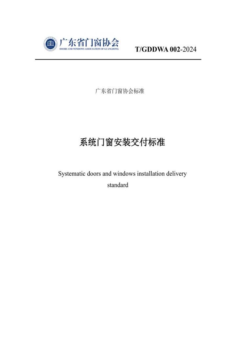 T/GDDWA 002-2024 系统门窗安装交付标准 标准封面