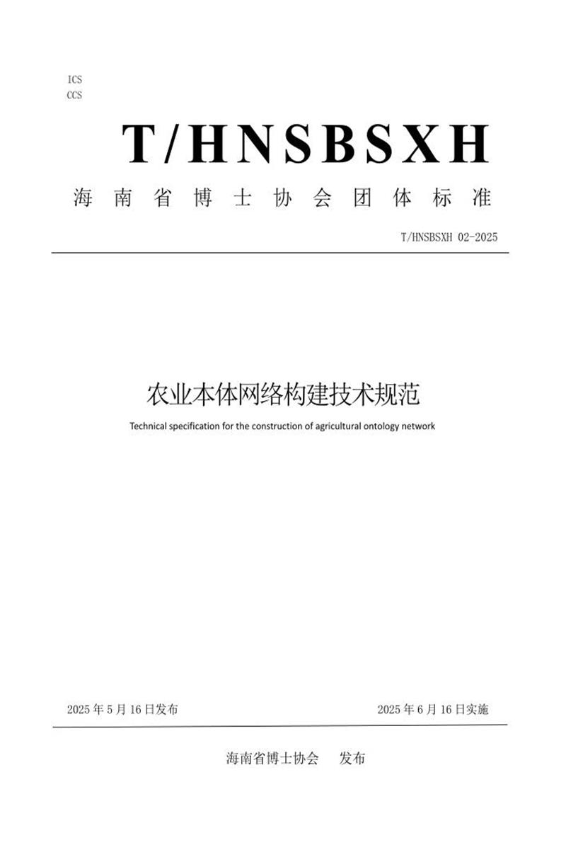 T/HNSBSXH 02-2025 农业本体网络构建技术规范资源截图