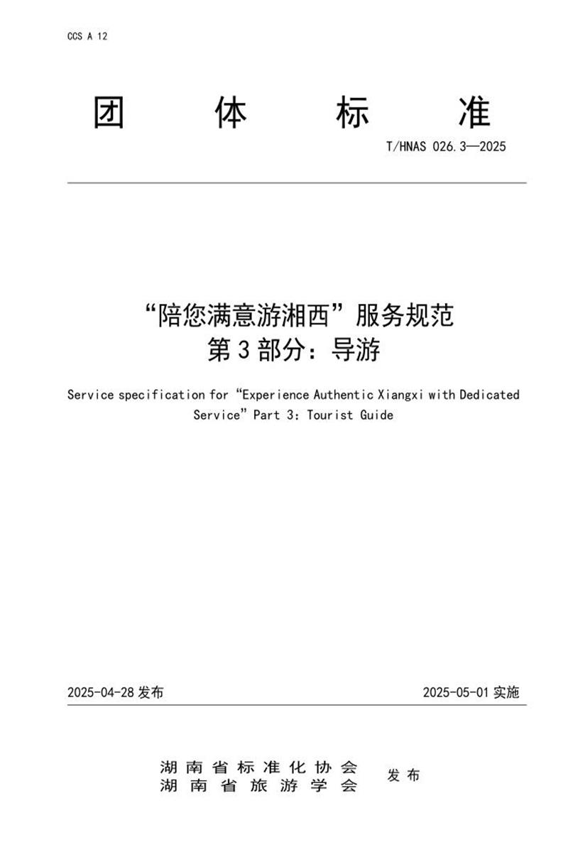 T/HNAS 026.3-2025 “陪您满意游湘西”服务规范 第3部分：导游资源截图