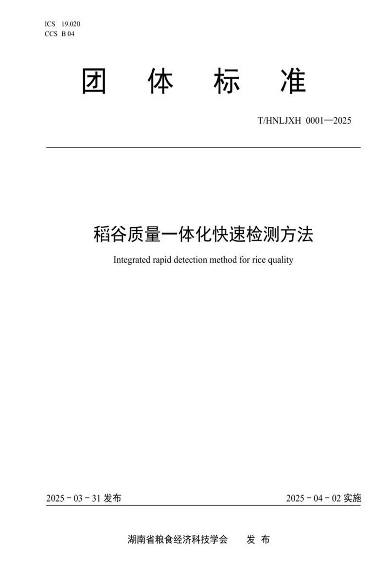 T/HNLJXH 0001-2025 稻谷质量一体化快速检测方法资源截图