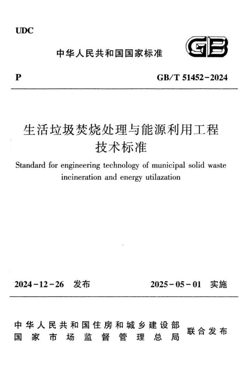 GB/T 51452-2024 生活垃圾焚烧处理与能源利用工程技术标准 封面截图