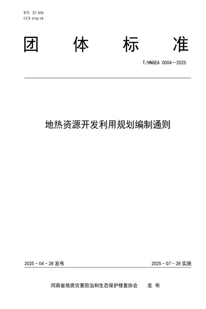 T/HNGEA 0004-2025 地热资源开发利用规划编制通则资源截图