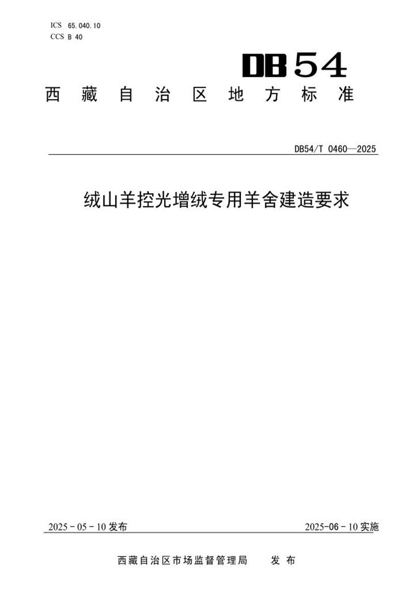 DB54/T 0460-2025 绒山羊控光增绒专用羊舍建造要求资源截图