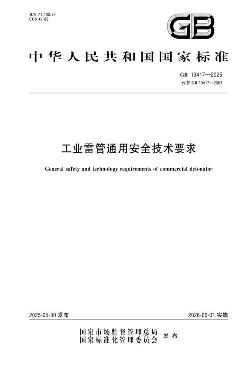 GB 19417-2025 工业雷管通用安全技术要求 标准封面