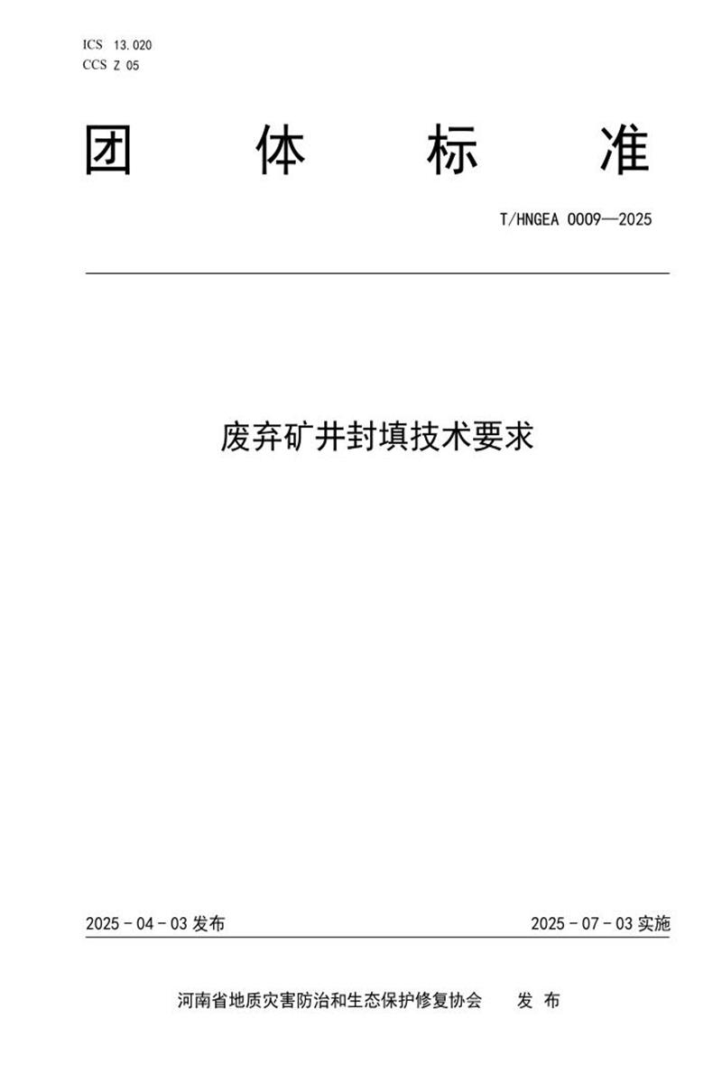 T/HNGEA 0009-2025 废弃矿井封填技术要求资源截图