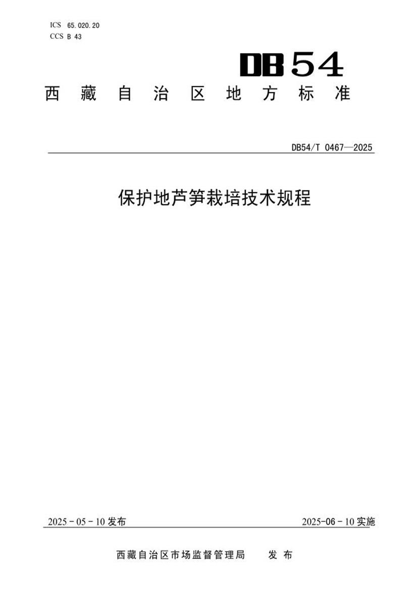 DB54/T 0467-2025 保护地芦笋栽培技术规程资源截图