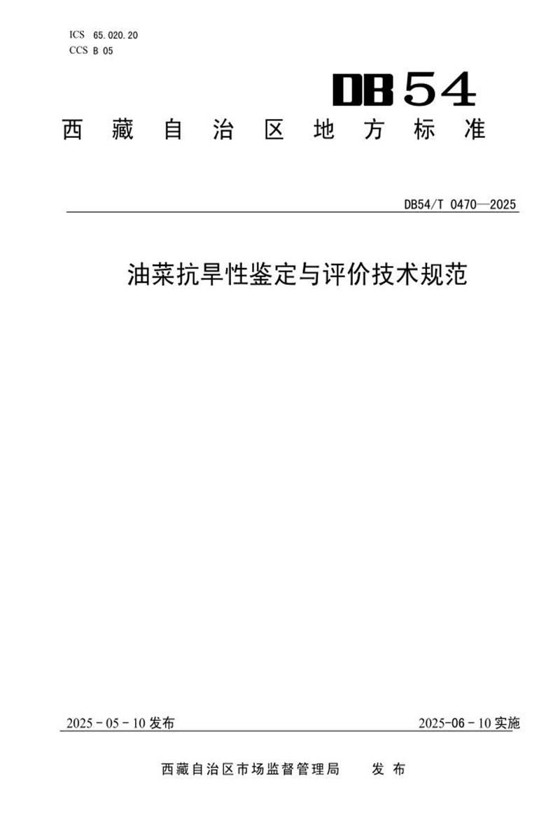 DB54/T 0470-2025 油菜抗旱性鉴定与评价技术规范资源截图