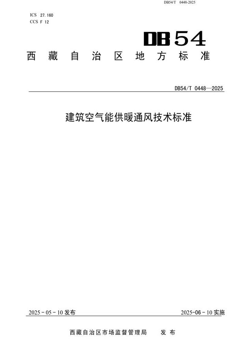 DB54/T 0448-2025 建筑供热地热能利用技术标准 标准封面