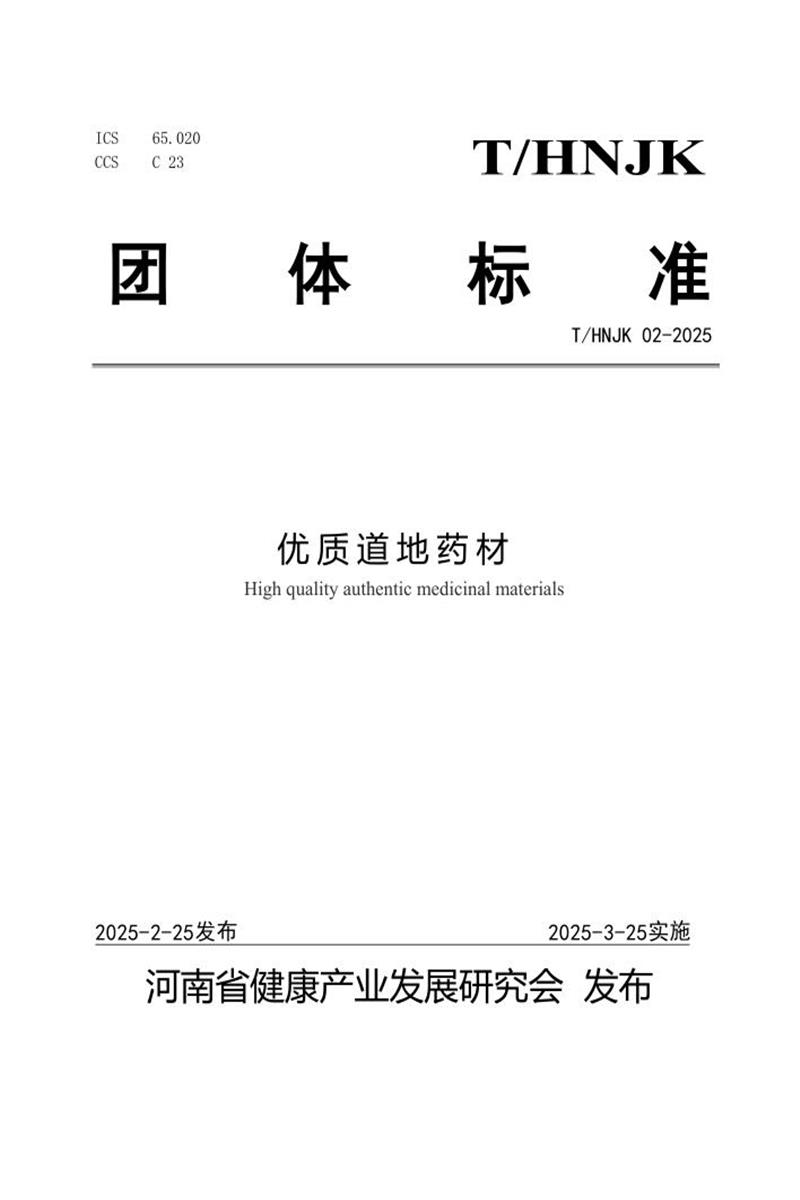 T/HNJK 02-2025 优质道地药材资源截图
