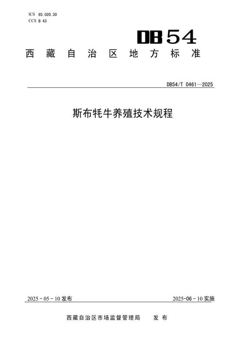 DB54/T 0461-2025 斯布牦牛养殖技术规程资源截图