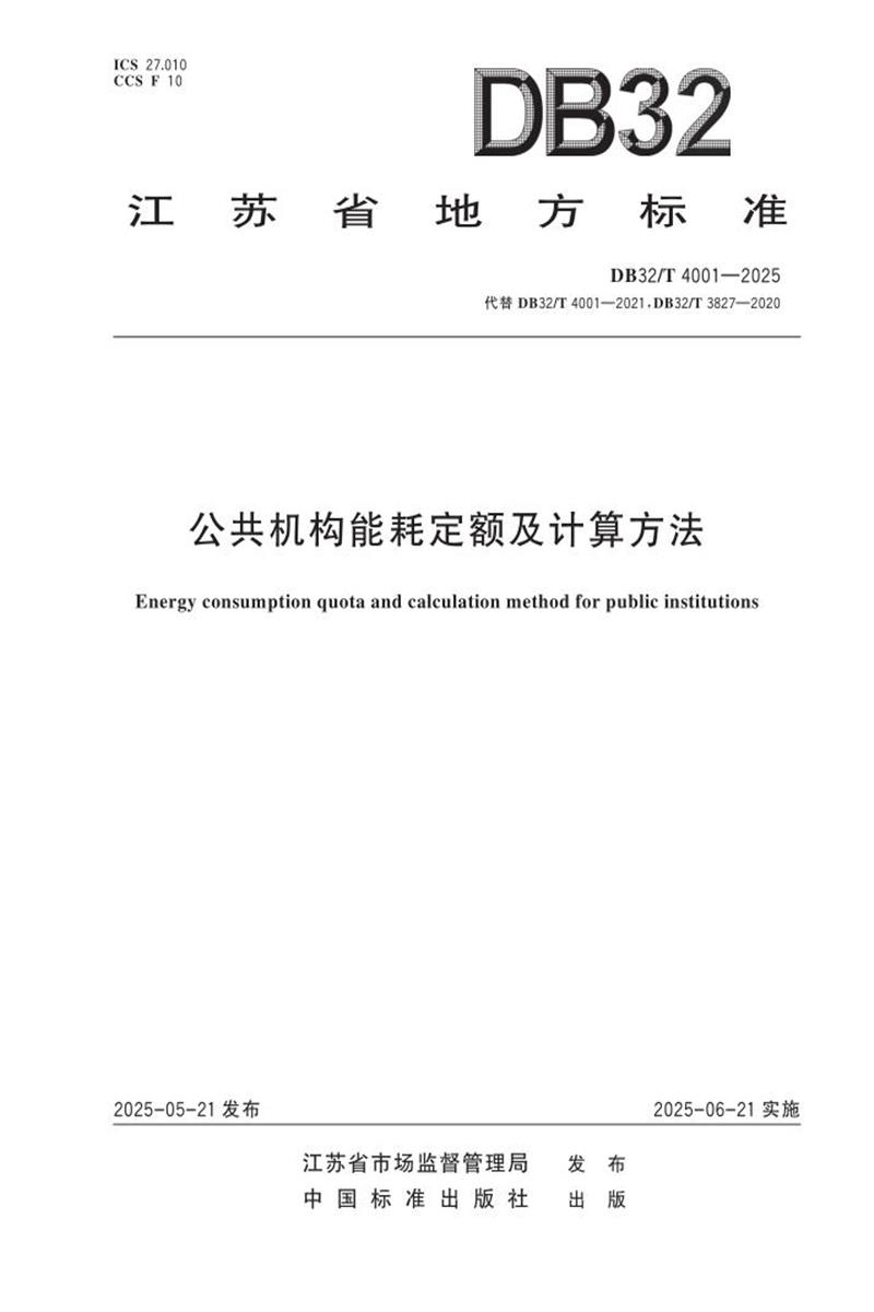 DB32/T 4001-2025 公共机构能耗定额及计算方法资源截图