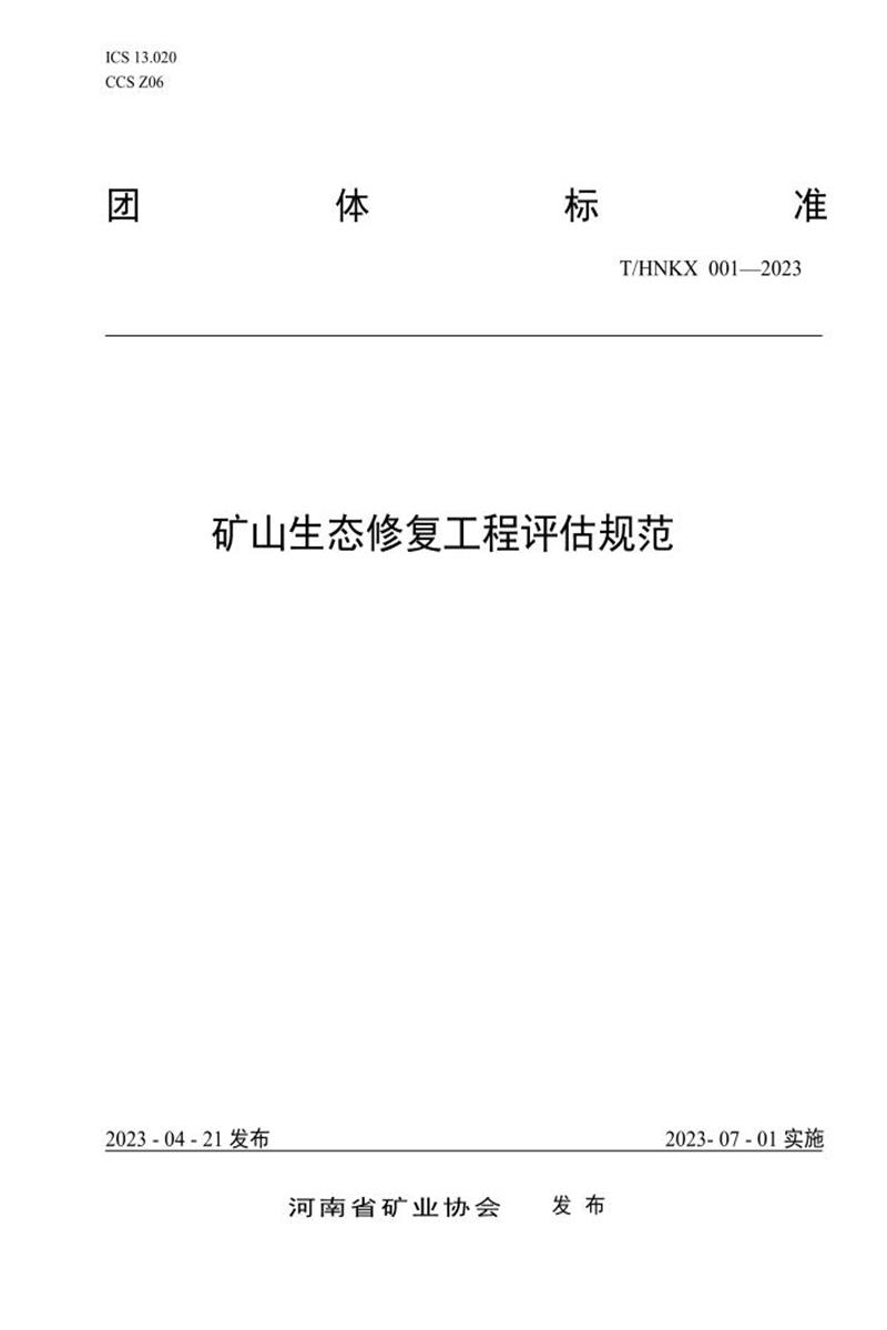 T/HNKX 001-2023 矿山生态修复工程评估规范资源截图