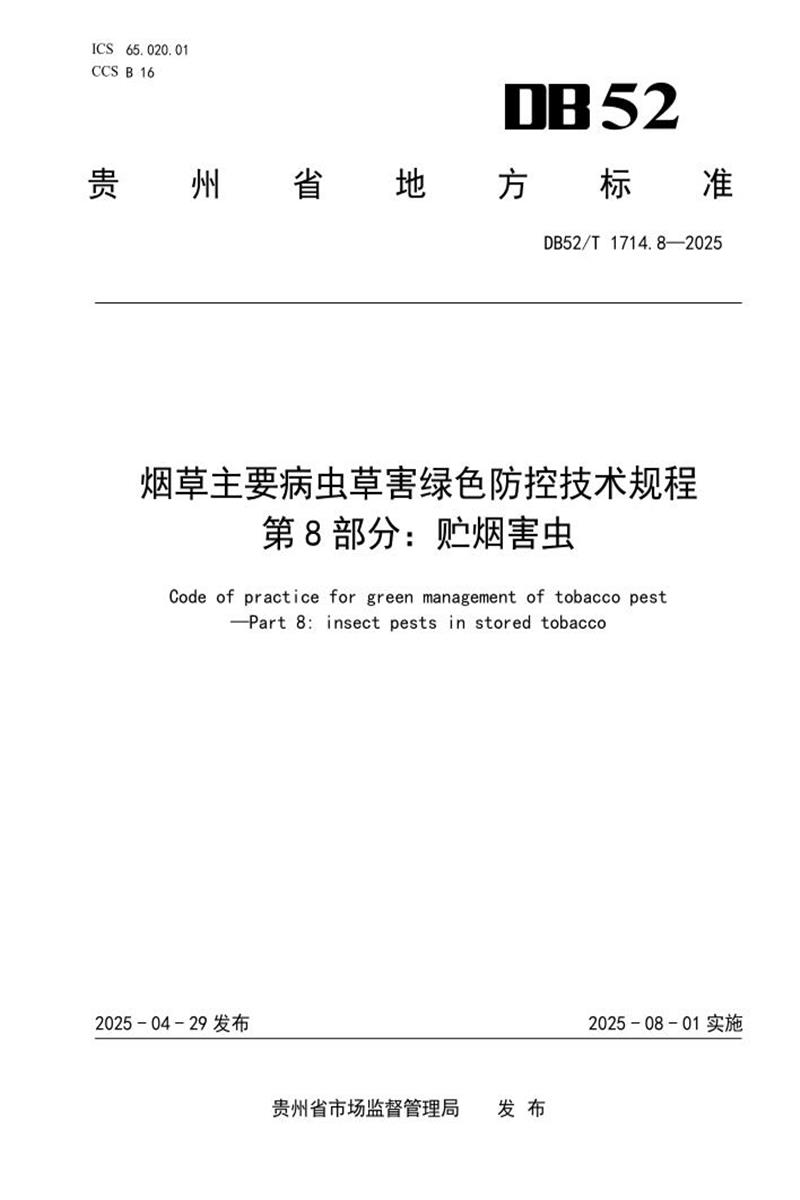 DB52/T 1714.8-2025 烟草主要病虫害绿色防控技术规程 第8部分：贮烟害虫资源截图