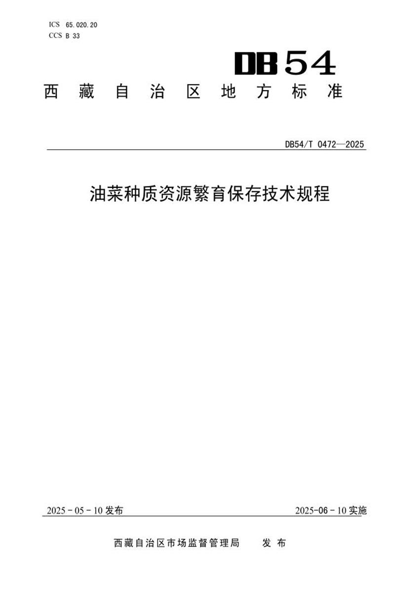 DB54/T 0472-2025 油菜种质资源繁育保存技术规程资源截图