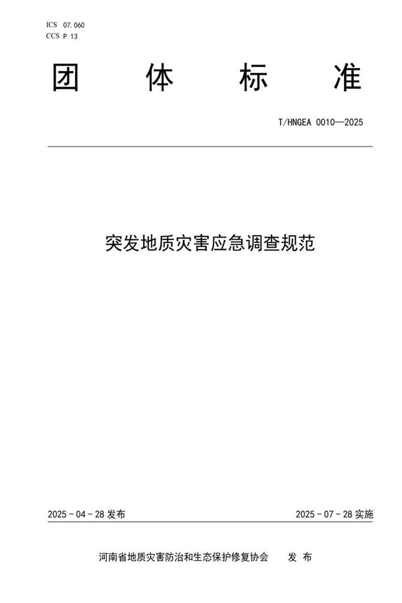 T/HNGEA 0010-2025 突发地质灾害应急调查规范资源截图