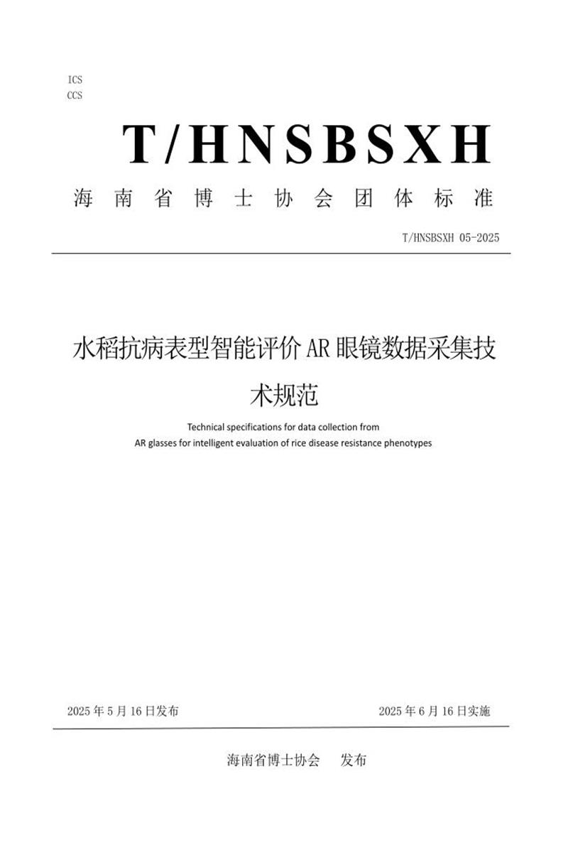 T/HNSBSXH 05-2025 水稻抗病表型智能评价AR 眼镜数据采集技术规范资源截图