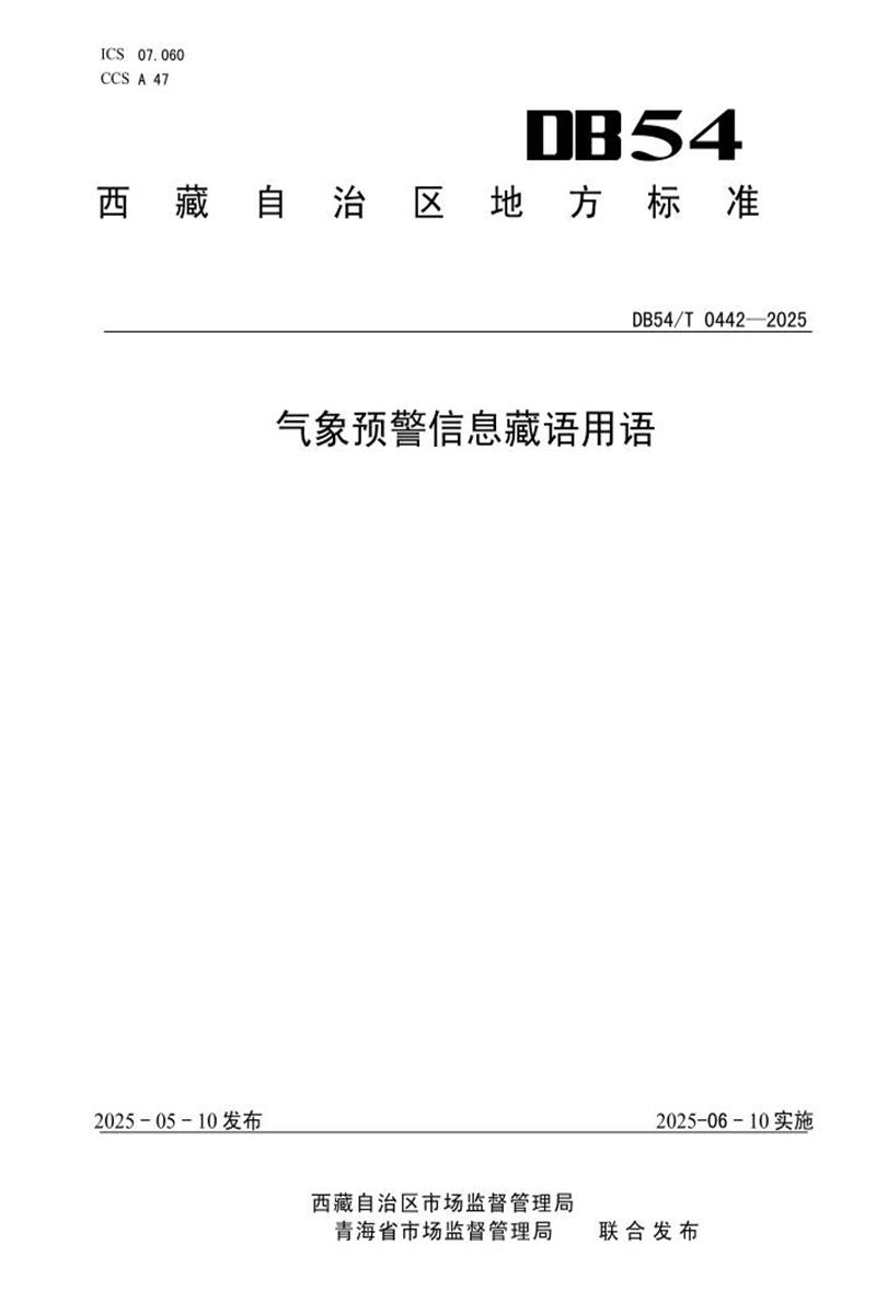 DB54/T 0442-2025 气象预警信息藏语用语资源截图