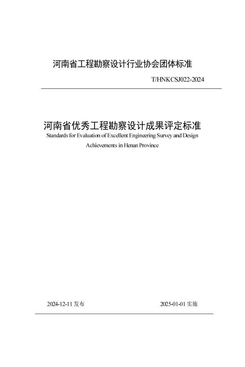 T/HNKCSJ 022-2024 河南省优秀工程勘察设计成果评定标准资源截图
