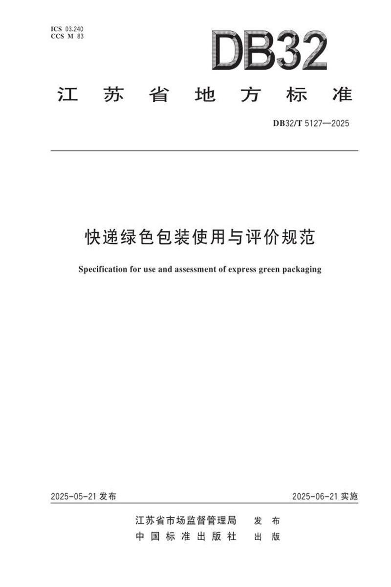 DB32/T 5127-2025 快递绿色包装使用与评价规范资源截图