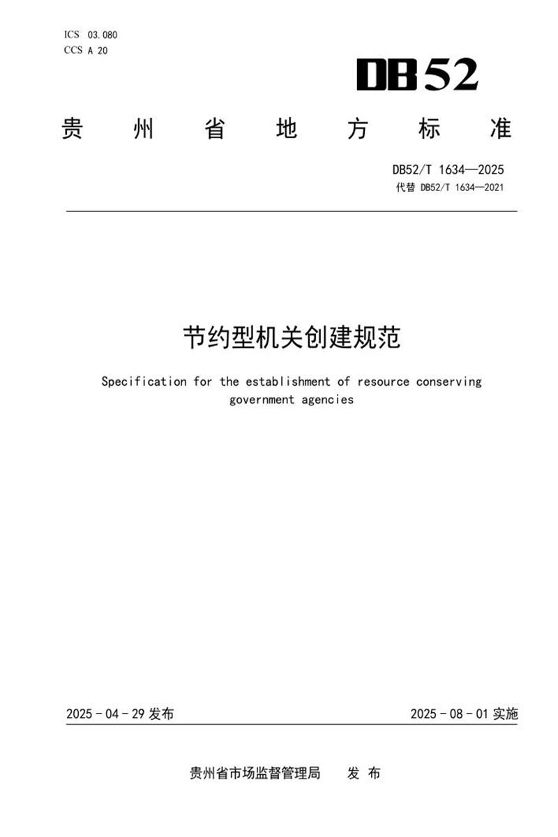 DB52/T 1634-2025 节约型机关创建规范资源截图