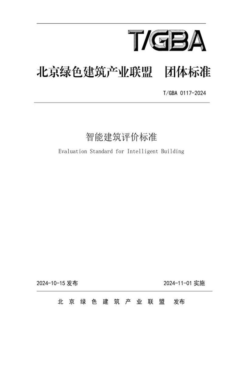 T/GBA 0117-2024 智能建筑评价标准 标准封面
