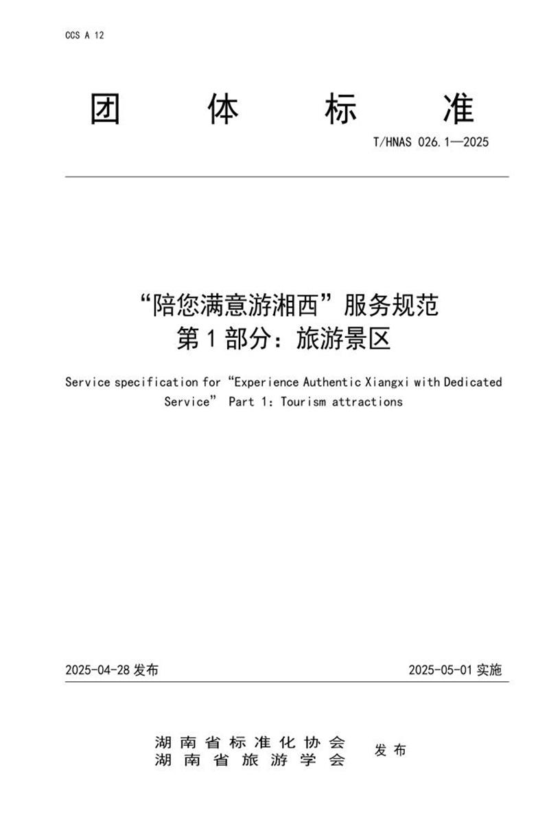 T/HNAS 026.1-2025 “陪您满意游湘西”服务规范 第1部分：旅游景区资源截图
