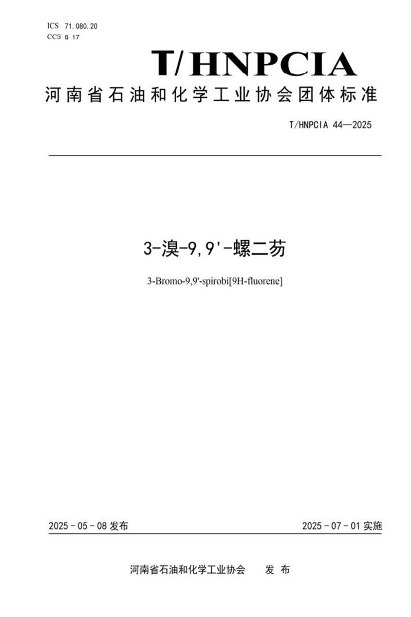 T/HNPCIA 44-2025 3-溴-9,9'-螺二芴资源截图
