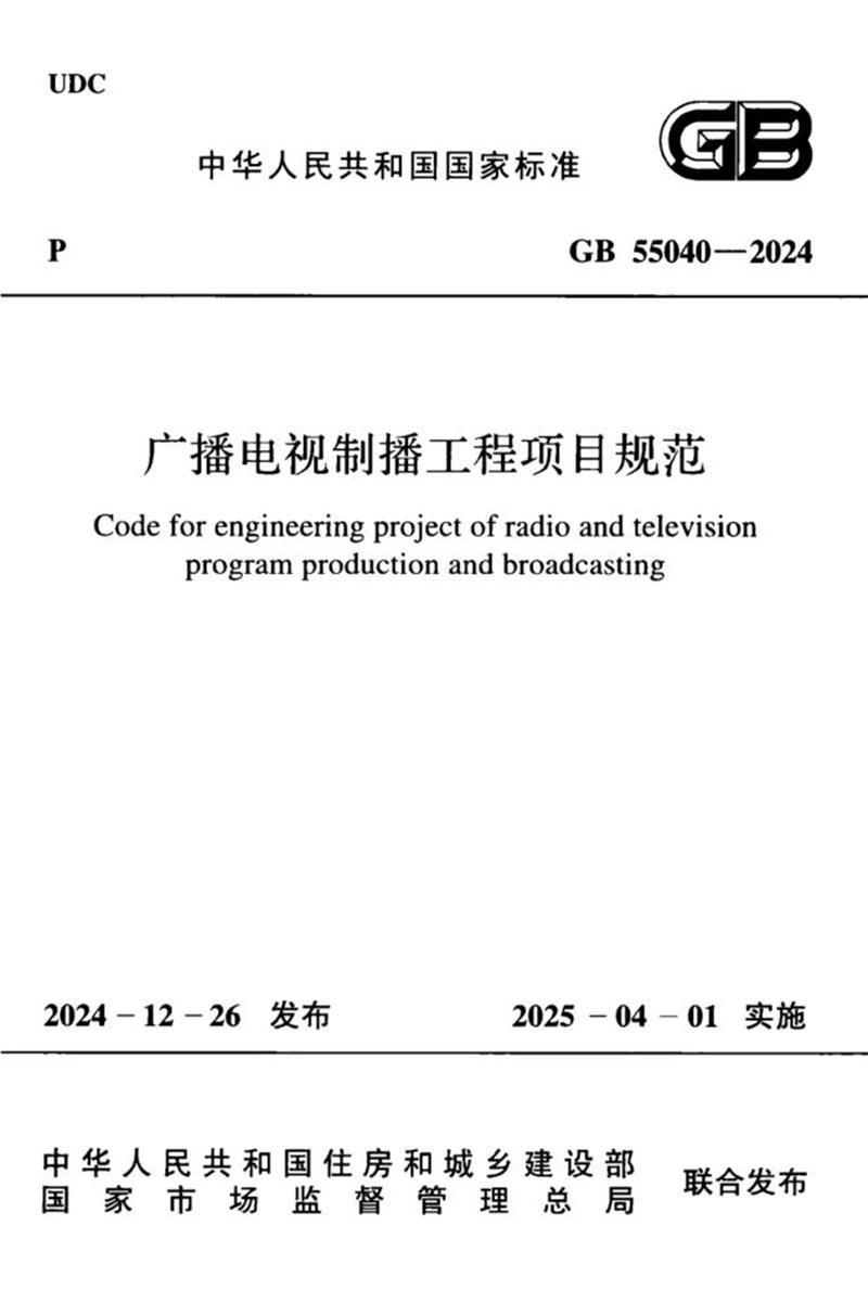 GB 55040-2024 广播电视制播工程项目规范 封面截图