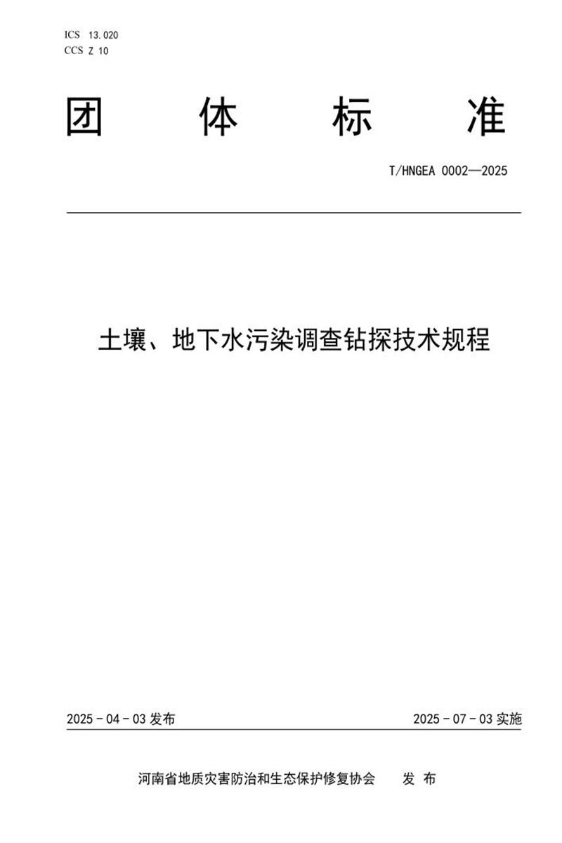 T/HNGEA 0002-2025 土壤、地下水污染调查钻探技术规程资源截图