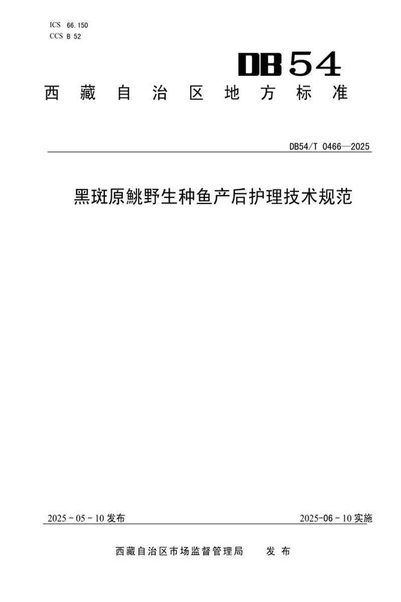 DB54/T 0466-2025 黑斑原鮡野生种鱼产后护理技术规范资源截图