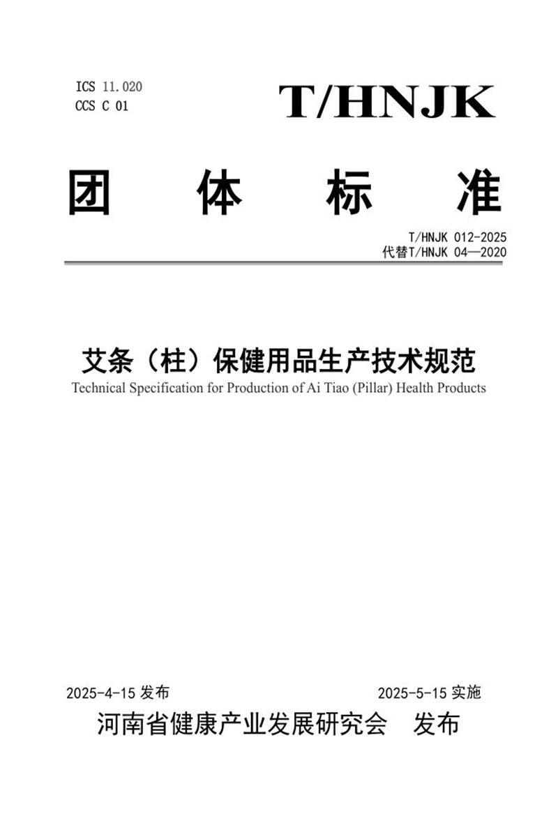 T/HNJK 012-2025 艾条（柱）保健用品生产技术规范资源截图
