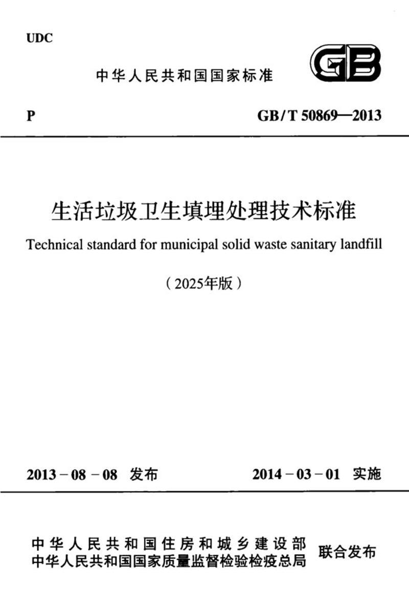 GB/T 50869-2013（2025年版） 生活垃圾卫生填埋处理技术标准 封面截图