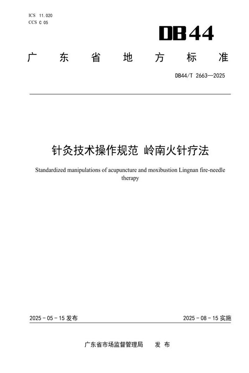 DB44/T 2663-2025 针灸技术操作规范 岭南火针疗法资源截图