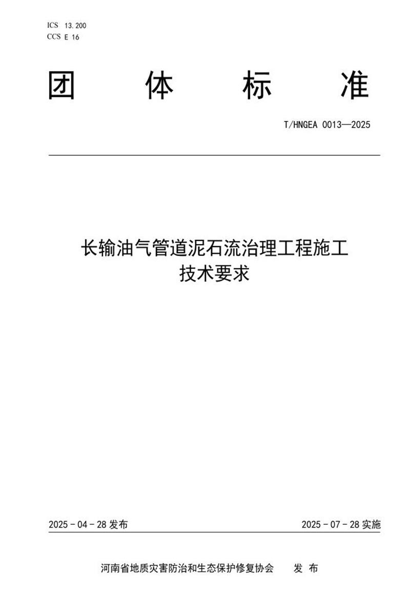 T/HNGEA 0013-2025 长输油气管道泥石流治理工程施工技术规范资源截图