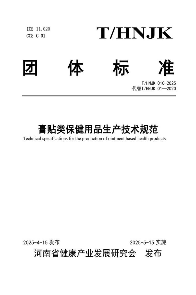 T/HNJK 010-2025 膏贴类保健用品生产技术规范资源截图