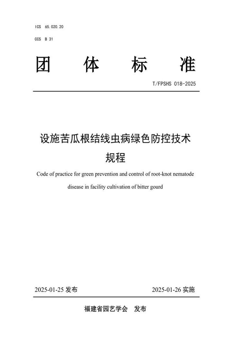 T/FPSHS 018-2025 设施苦瓜根结线虫病绿色防控技术规程资源截图