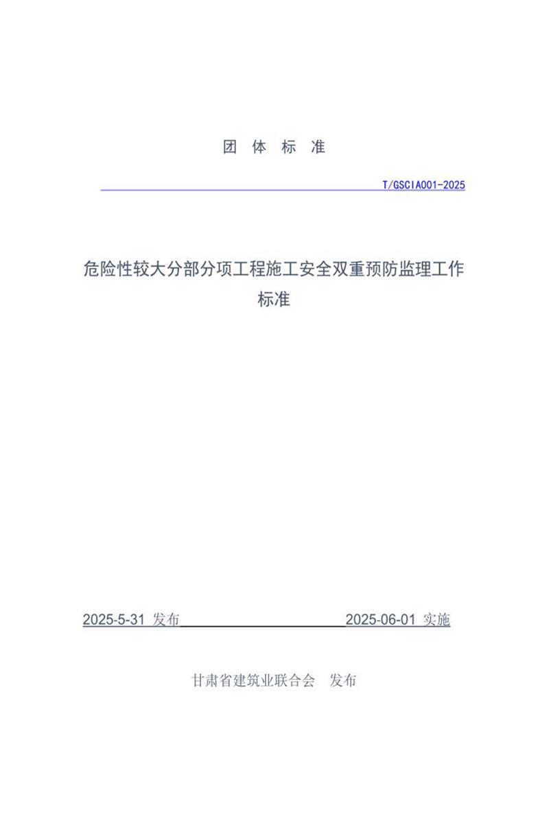 T/GSCIA 001-2025 危险性较大分部分项工程施工安全双重预防监理工作标准资源截图