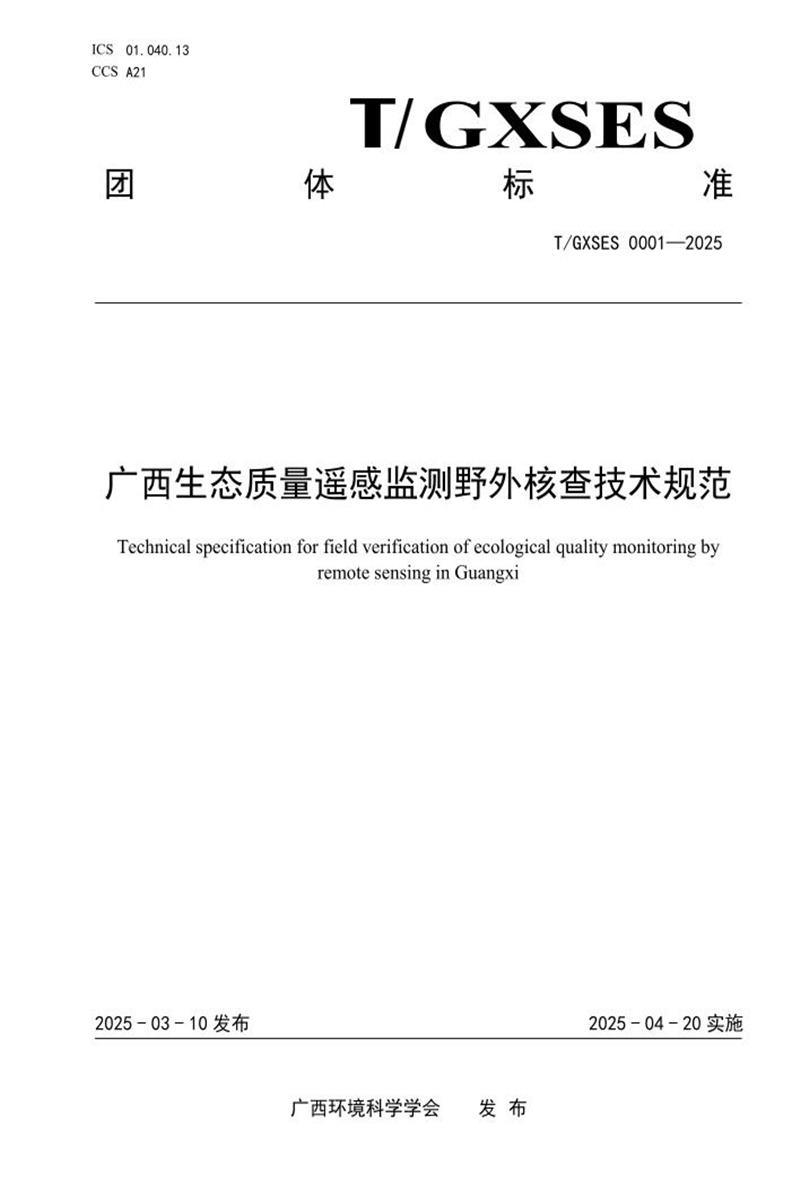 T/GXSES 0001-2025 广西生态质量遥感监测野外核查技术规范资源截图