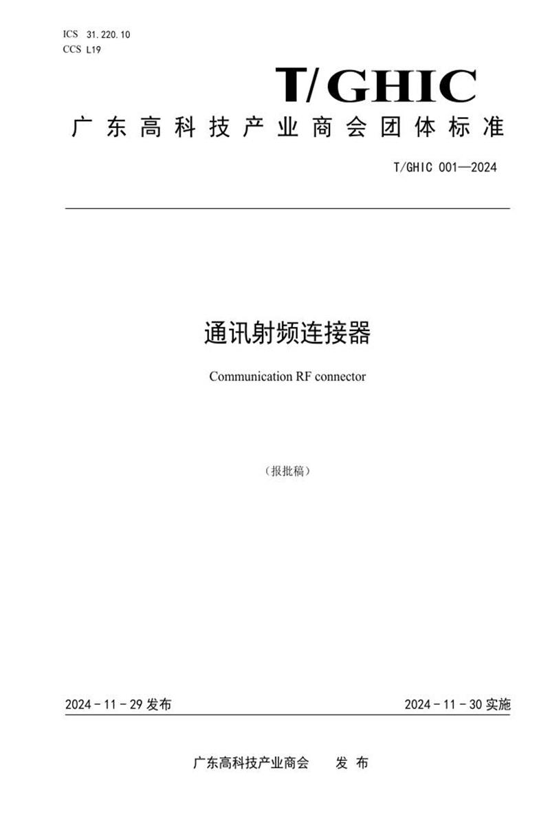 T/GHIC 001-2024 通讯射频连接器资源截图