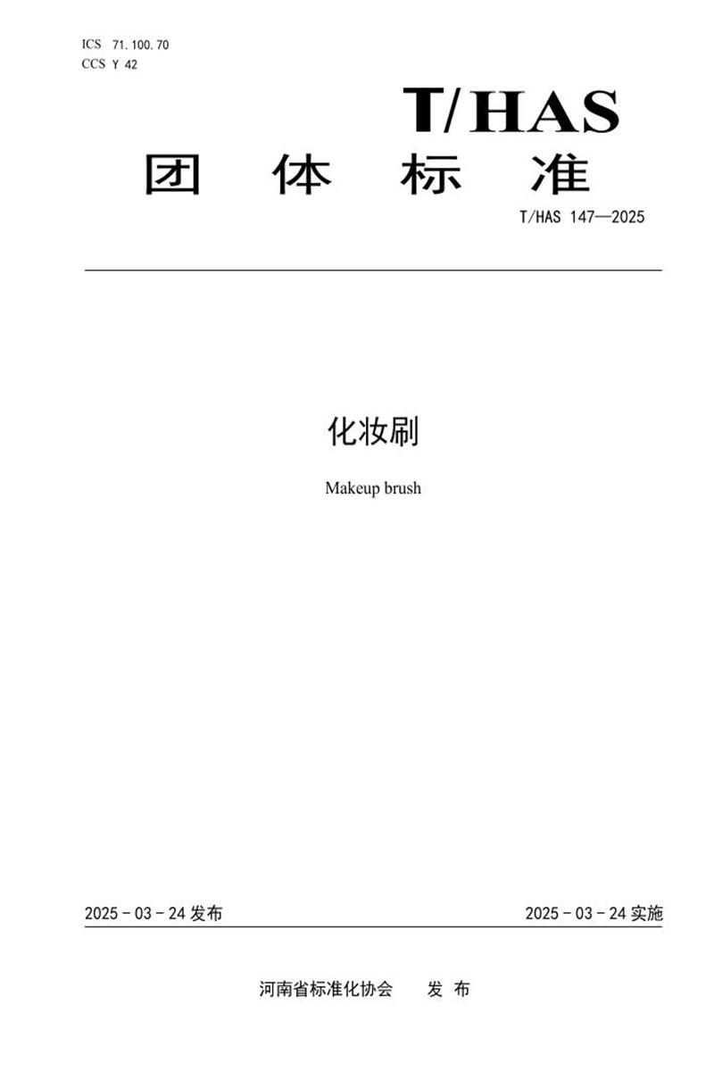 T/HAS 147-2025 化妆刷资源截图