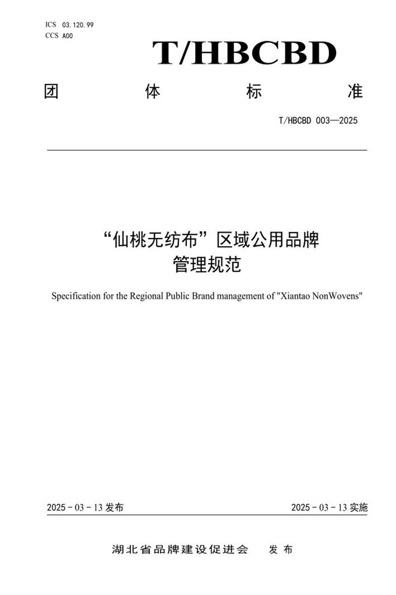 T/HBCBD 003-2025 “仙桃无纺布”区域公用品牌 管理规范资源截图